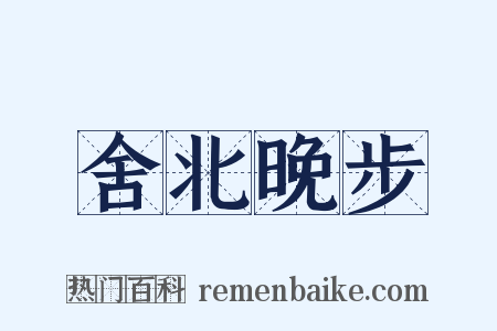 舍北晚步是什么意思的图片